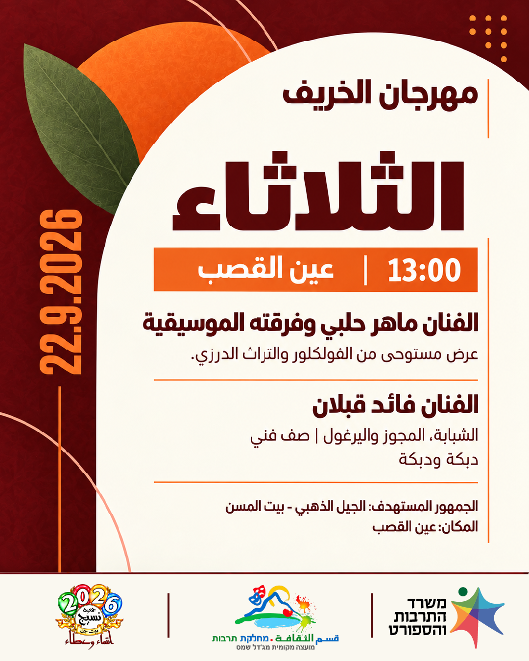 ملصق برنامج المهرجان — الثلاثاء 22.9 (1/2)